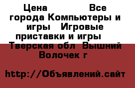 Sony PS 3 › Цена ­ 20 000 - Все города Компьютеры и игры » Игровые приставки и игры   . Тверская обл.,Вышний Волочек г.